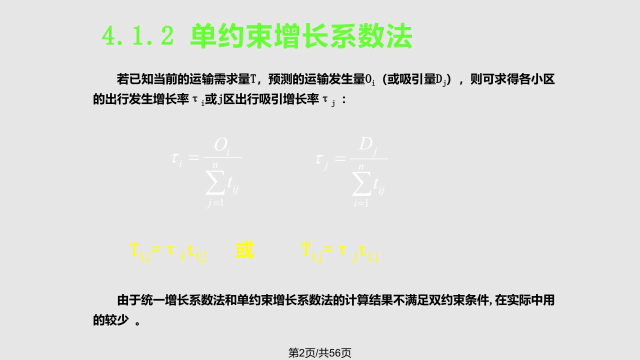 运输规划交通分布方式分担