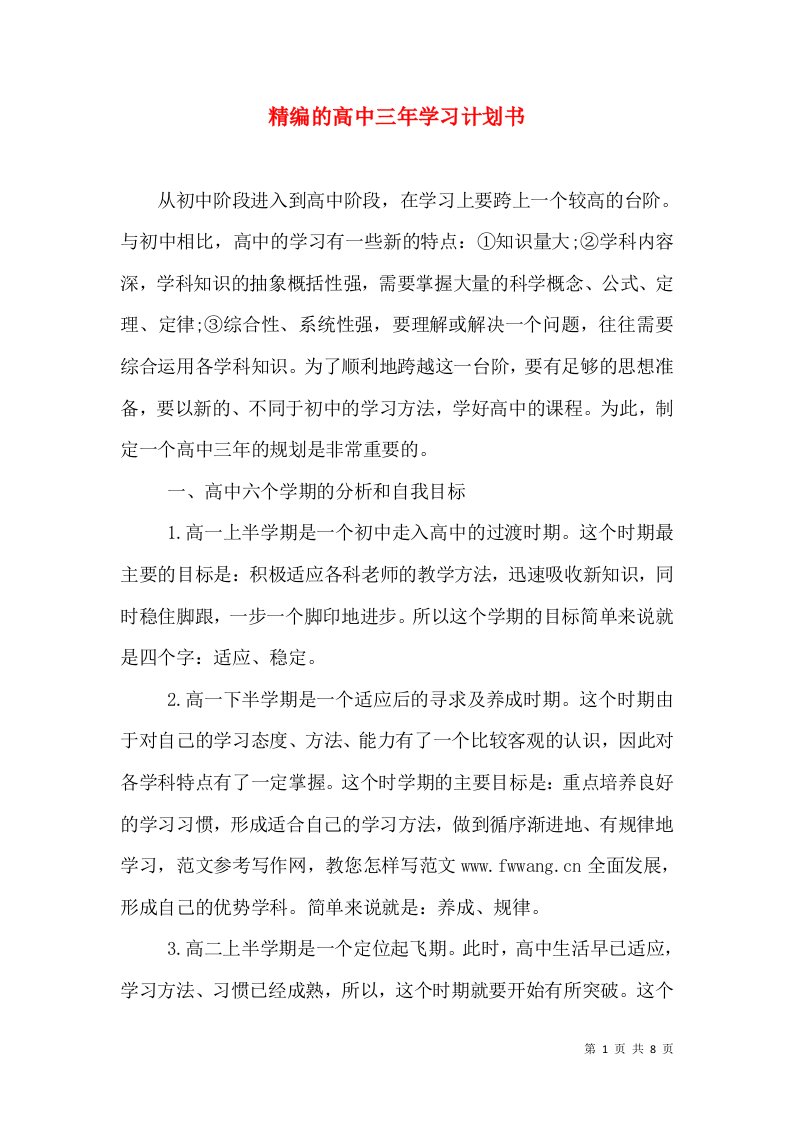 精编的高中三年学习计划书