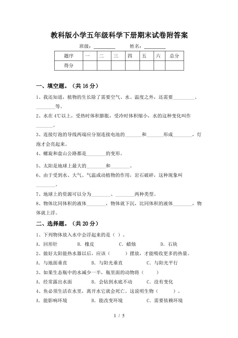 教科版小学五年级科学下册期末试卷附答案