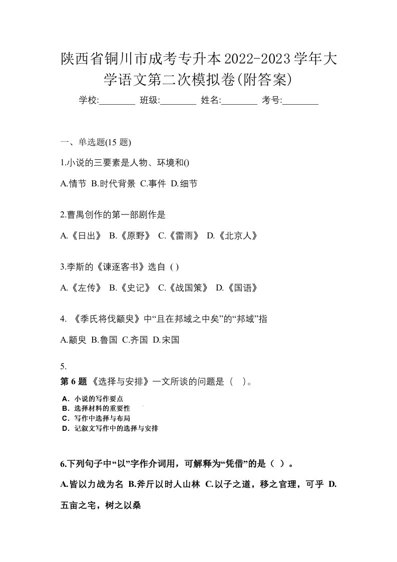 陕西省铜川市成考专升本2022-2023学年大学语文第二次模拟卷附答案