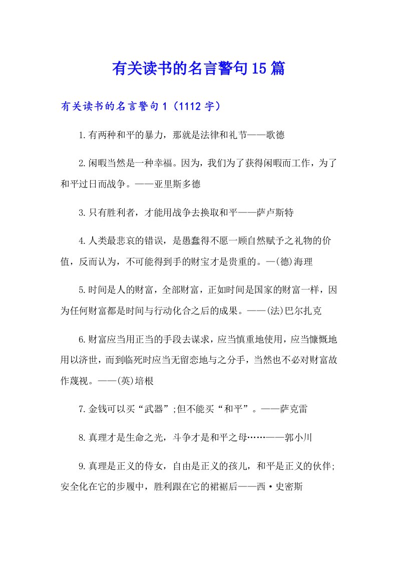 有关读书的名言警句15篇