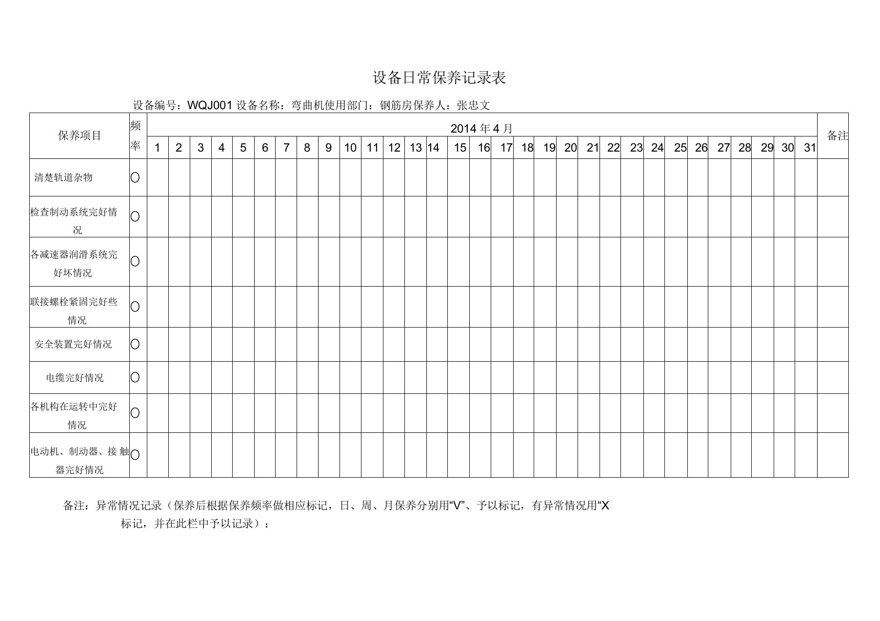 机械设备维修保养记录表