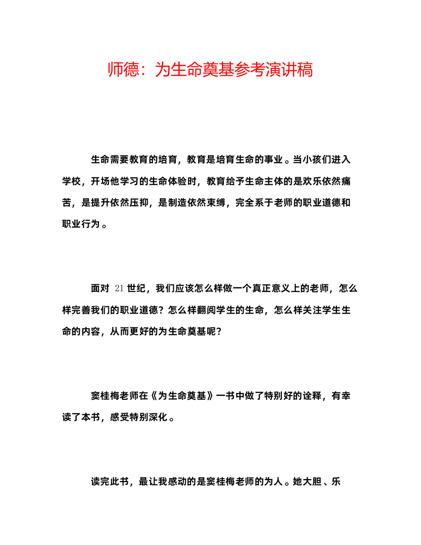 精编师德为生命奠基参考演讲稿