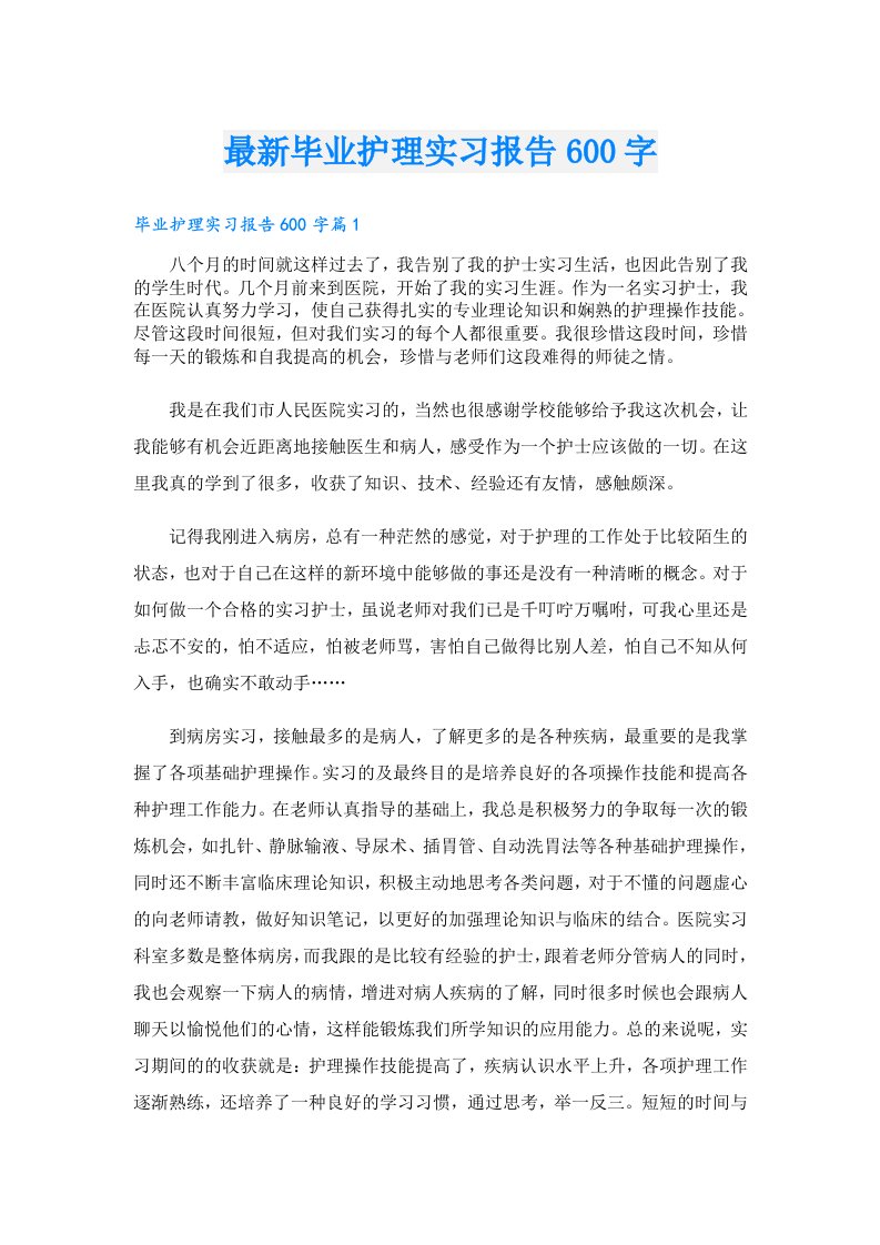 最新毕业护理实习报告600字