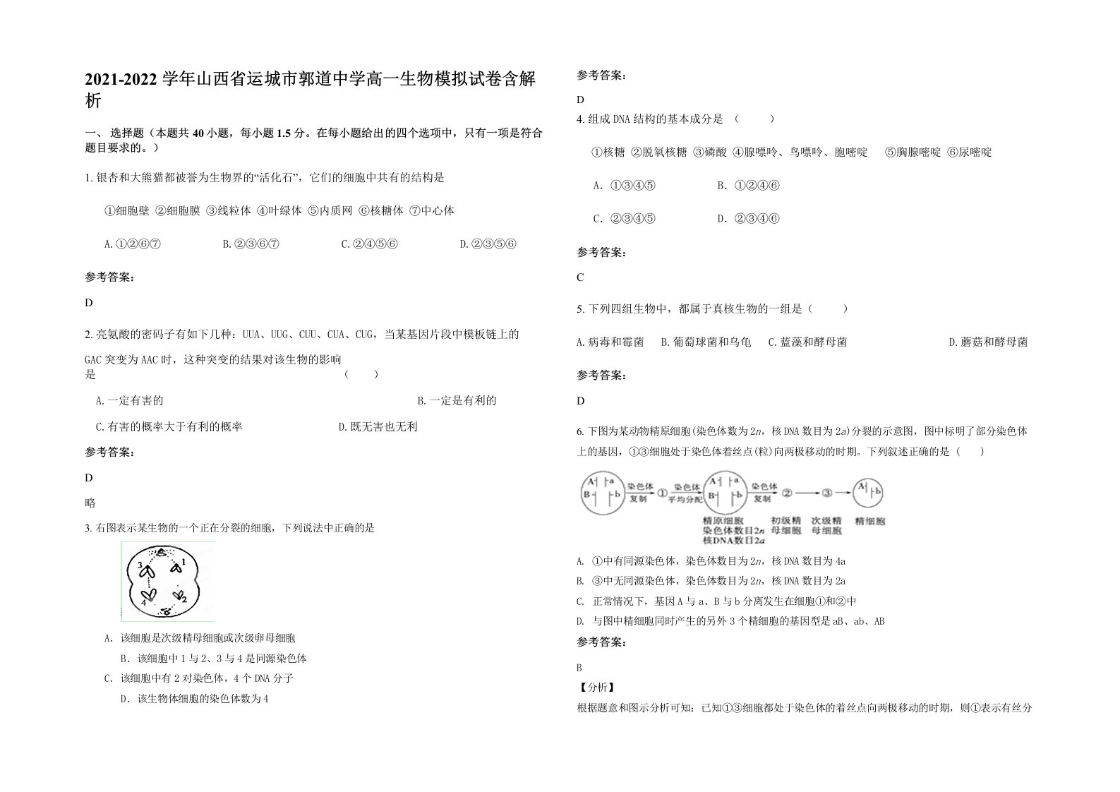 2021-2022学年山西省运城市郭道中学高一生物模拟试卷含解析