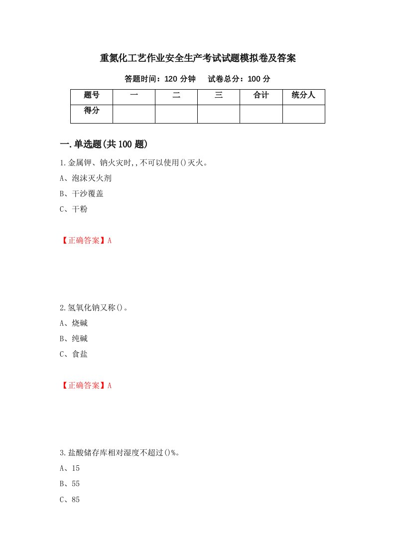 重氮化工艺作业安全生产考试试题模拟卷及答案75