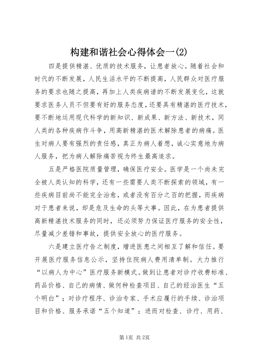 构建和谐社会心得体会一(2)