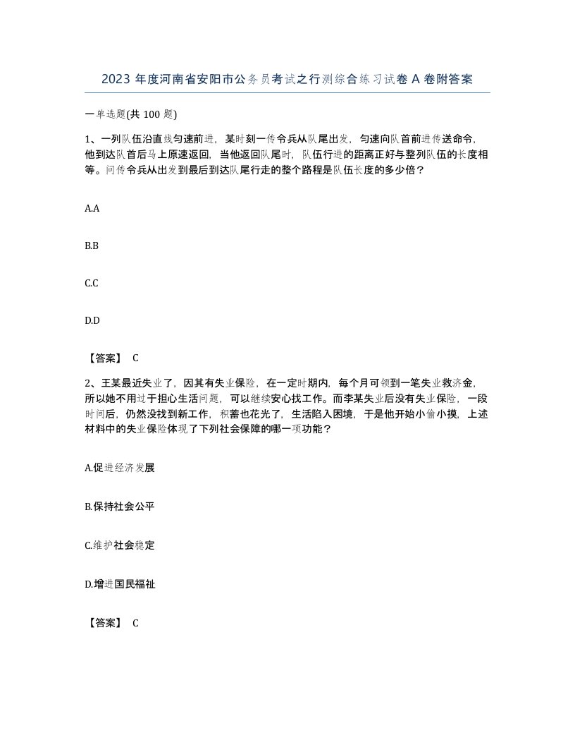 2023年度河南省安阳市公务员考试之行测综合练习试卷A卷附答案