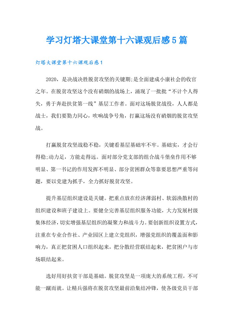 学习灯塔大课堂第十六课观后感5篇