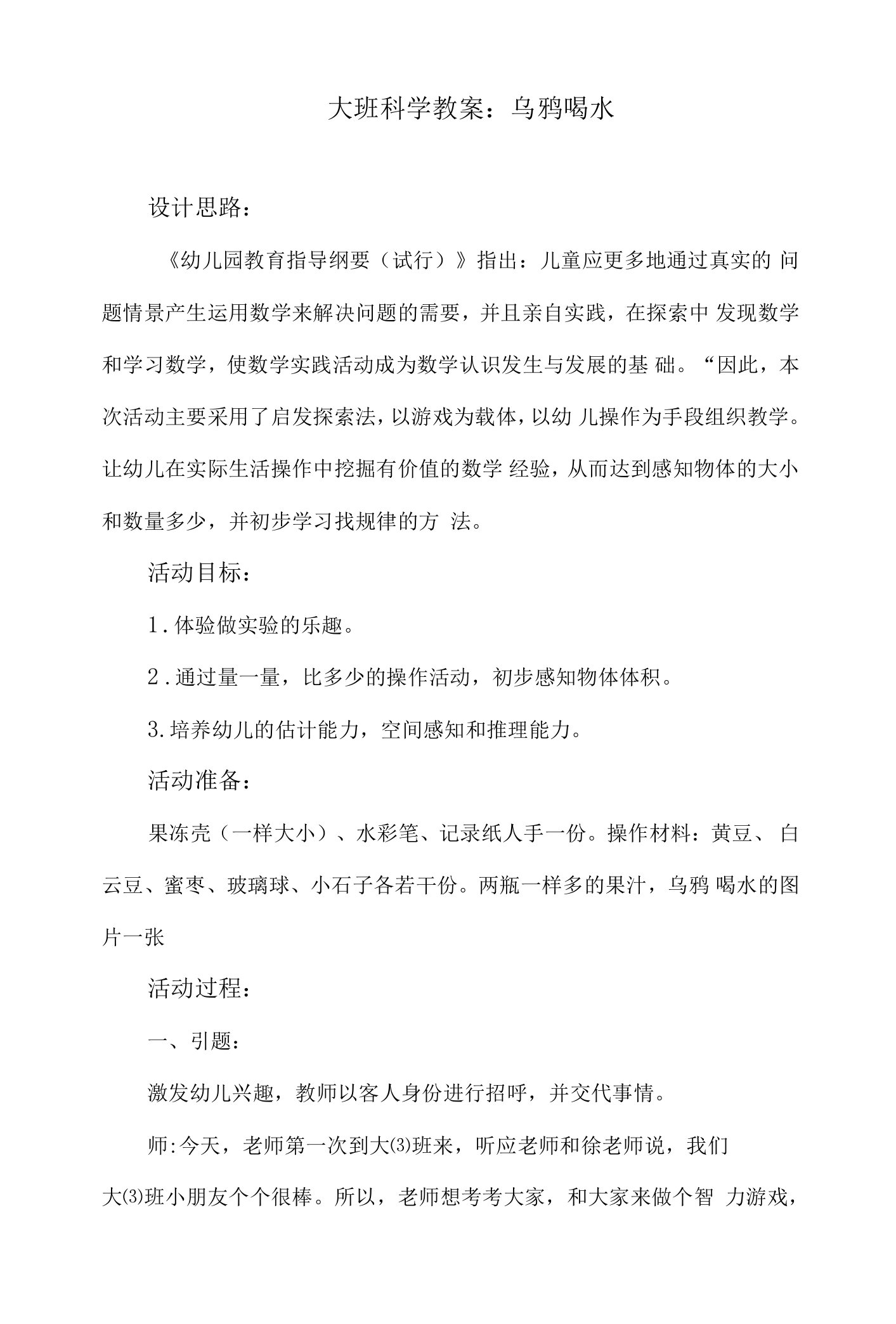 大班科学教案：乌鸦喝水