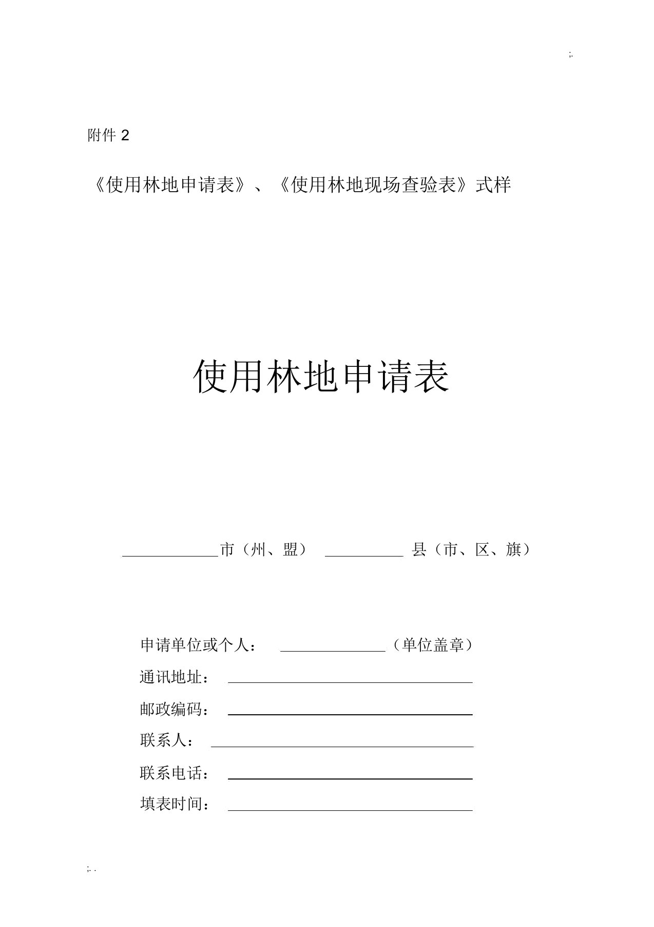 《使用林地申请表》、《使用林地现场查验表》式样