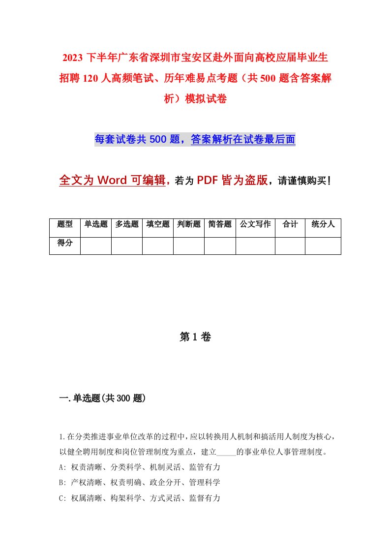 2023下半年广东省深圳市宝安区赴外面向高校应届毕业生招聘120人高频笔试历年难易点考题共500题含答案解析模拟试卷