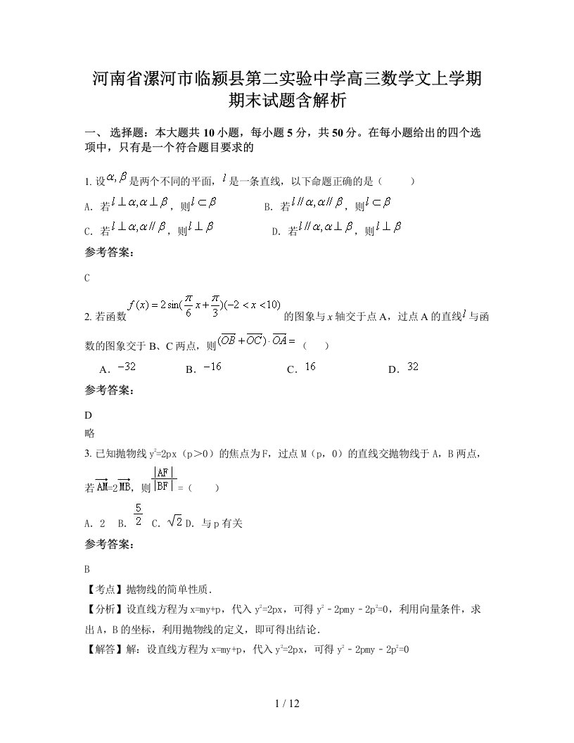 河南省漯河市临颍县第二实验中学高三数学文上学期期末试题含解析