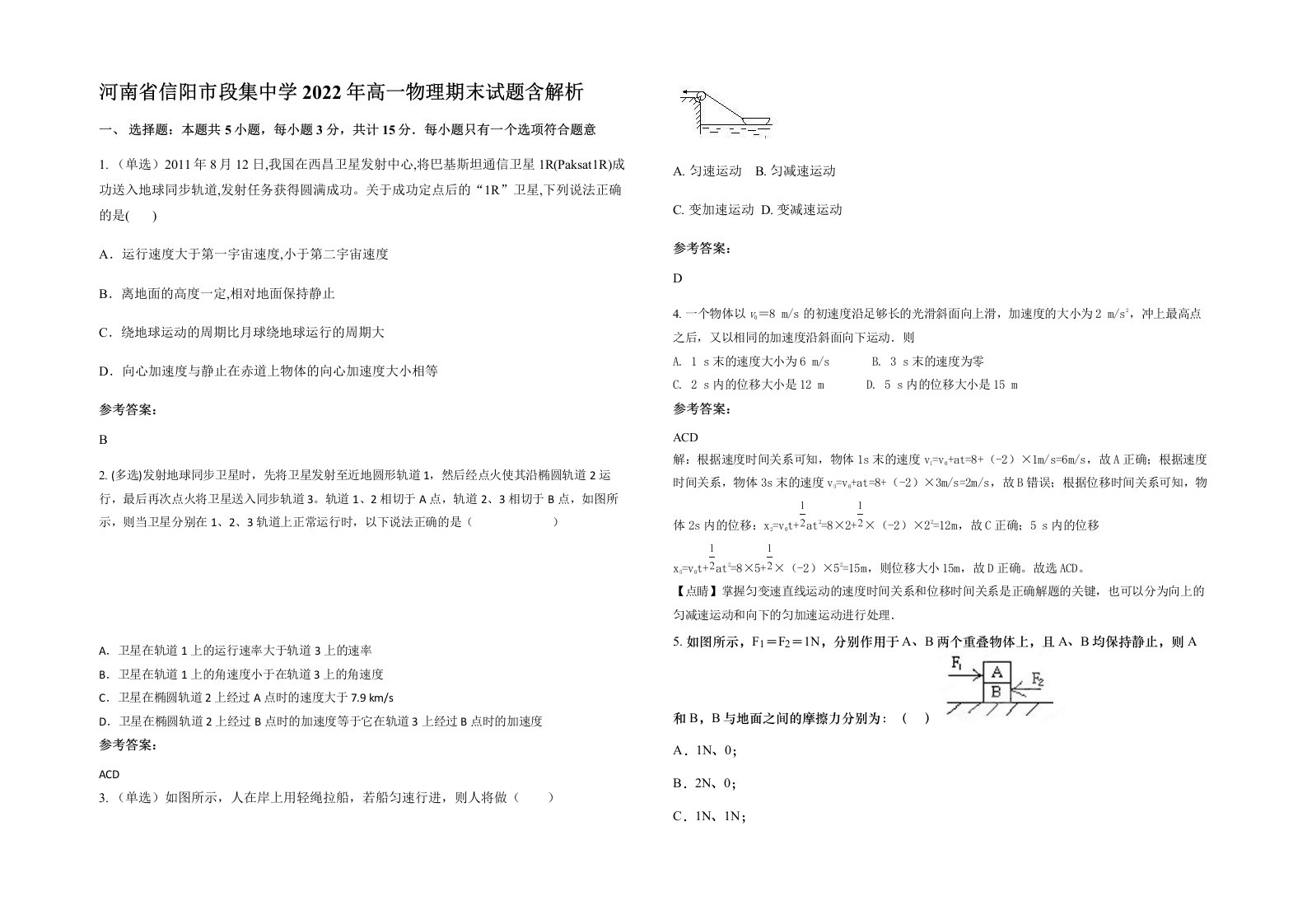 河南省信阳市段集中学2022年高一物理期末试题含解析