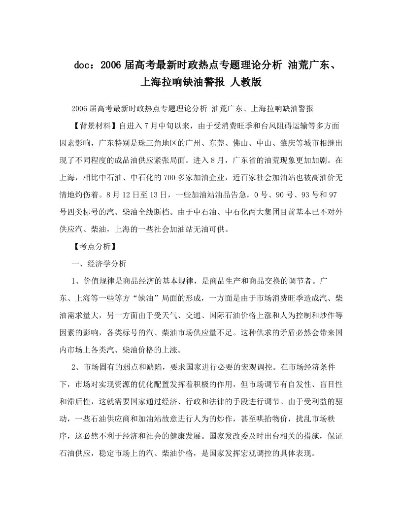 doc：2006届高考最新时政热点专题理论分析+油荒广东、上海拉响缺油警报+人教版