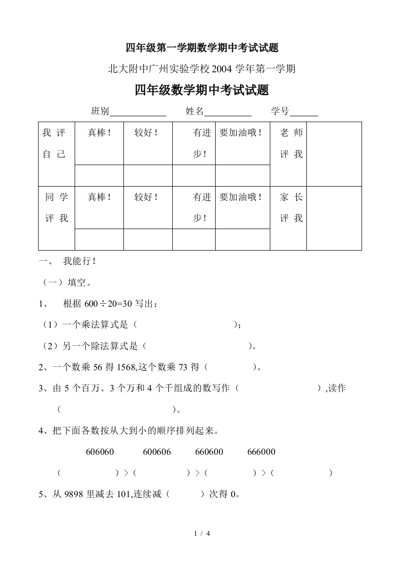 四年级第一学期数学期中考试试题