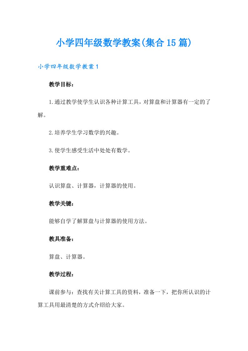 小学四年级数学教案(集合15篇)