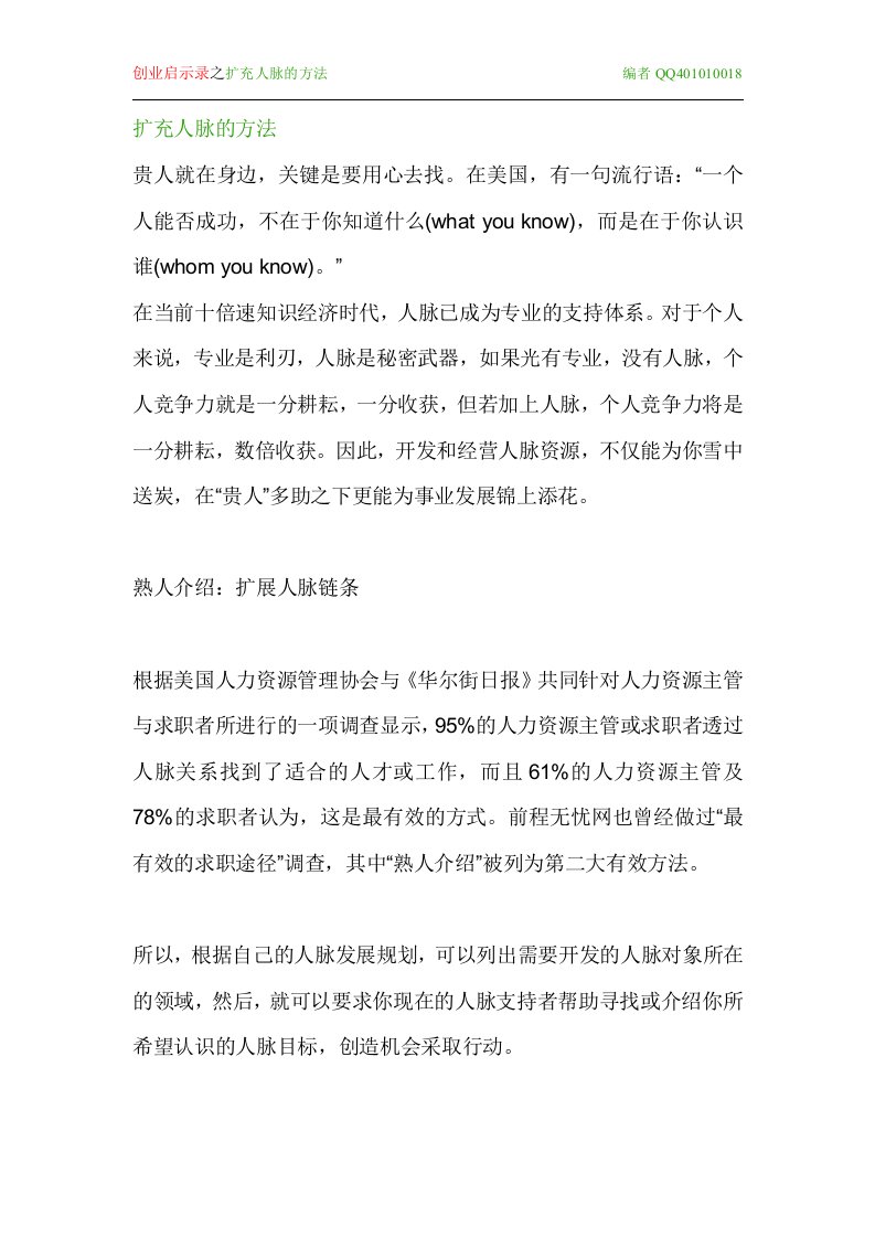 创业启示录之扩充人脉的方法