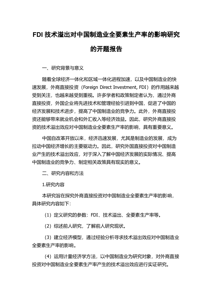 FDI技术溢出对中国制造业全要素生产率的影响研究的开题报告