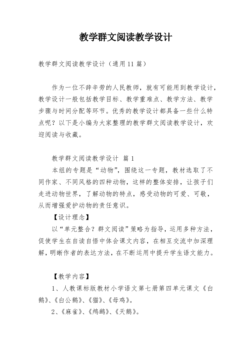 教学群文阅读教学设计