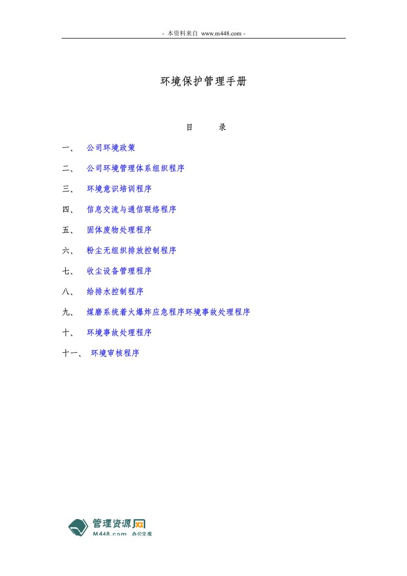 《成都建筑材料工业公司环境保护管理手册》(21页)-质量制度表格