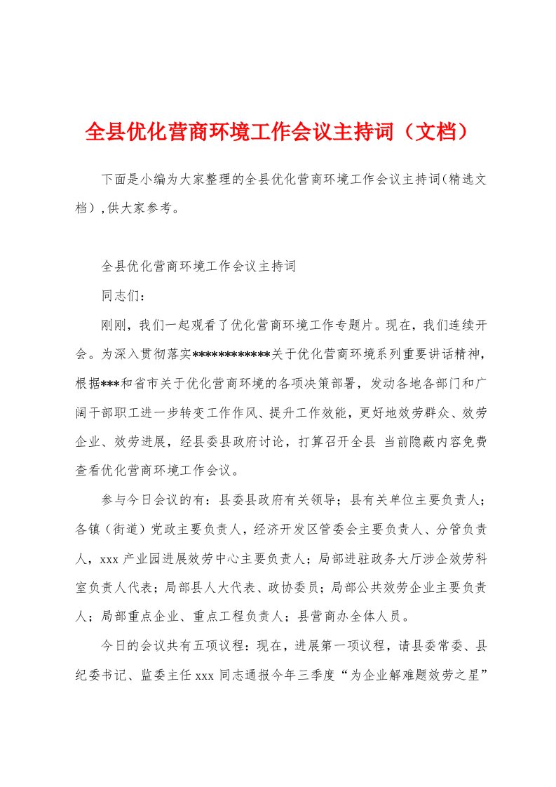 全县优化营商环境工作会议主持词