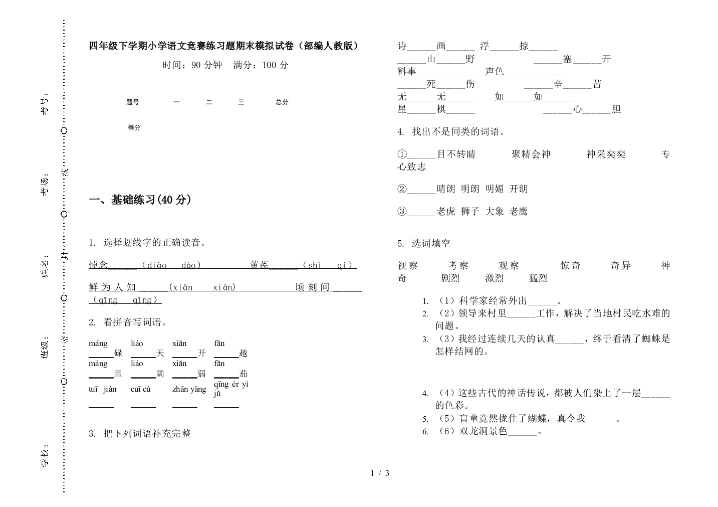 四年级下学期小学语文竞赛练习题期末模拟试卷(部编人教版)