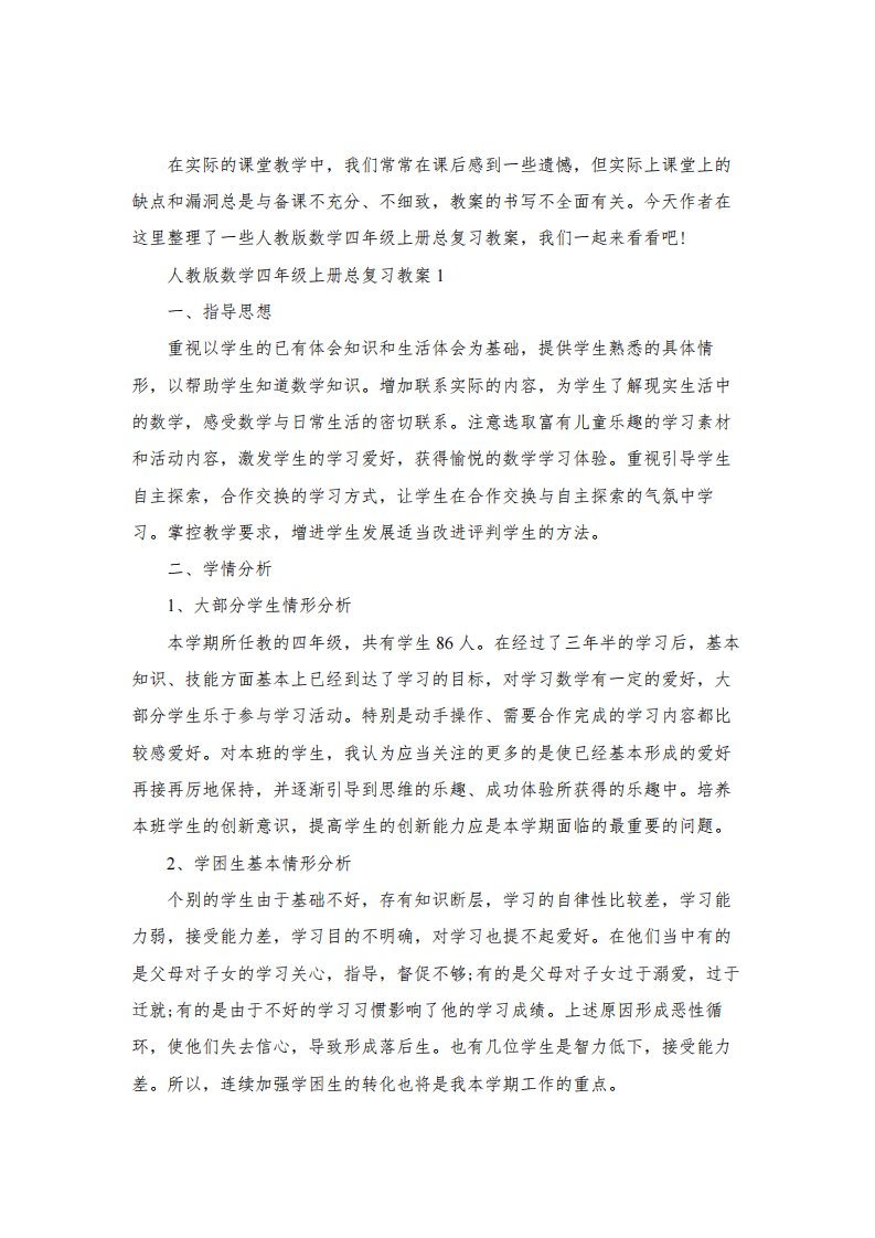 人教版数学四年级上册总复习教案