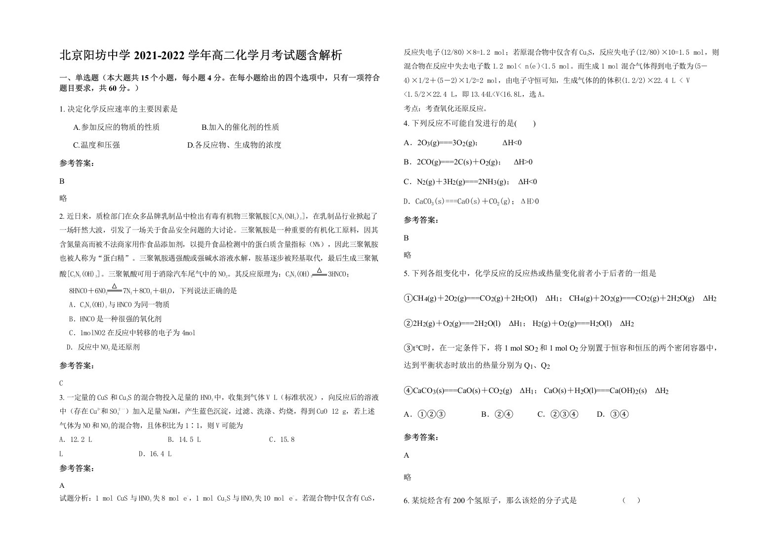 北京阳坊中学2021-2022学年高二化学月考试题含解析