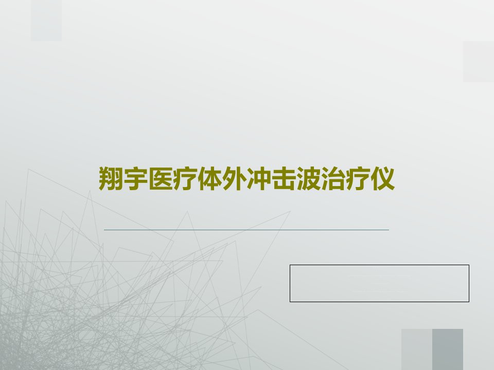 翔宇医疗体外冲击波治疗仪PPT文档37页