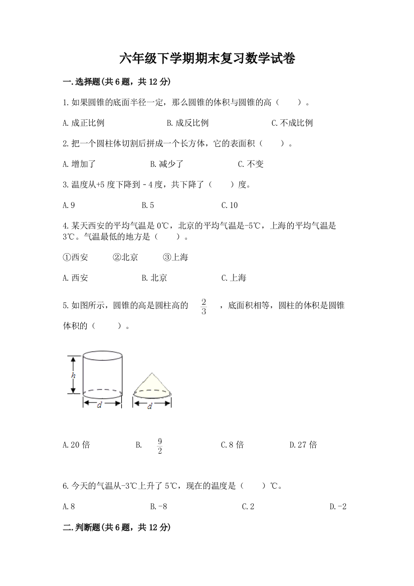 六年级下学期期末复习数学试卷及参考答案【完整版】