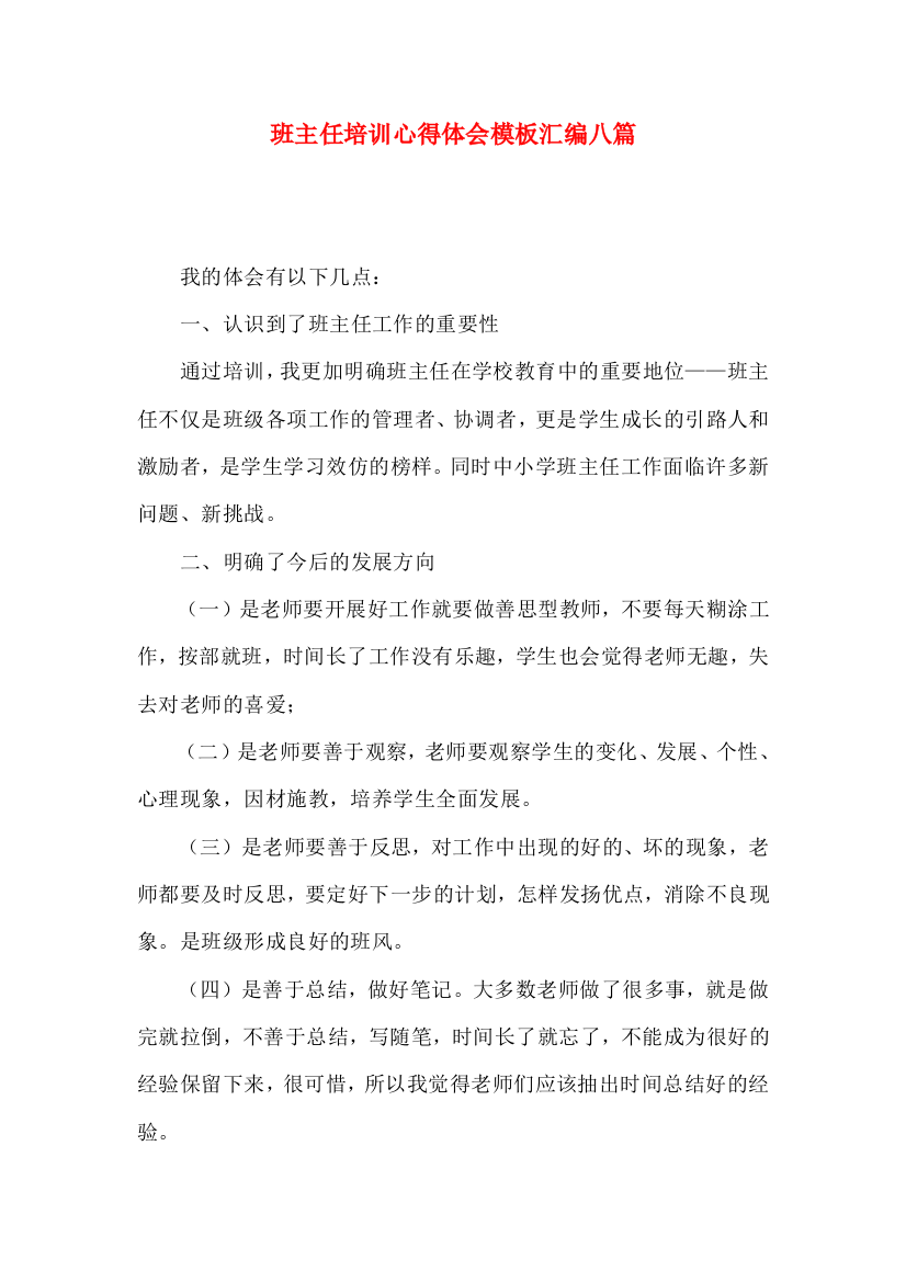 班主任培训心得体会模板汇编八篇（三）