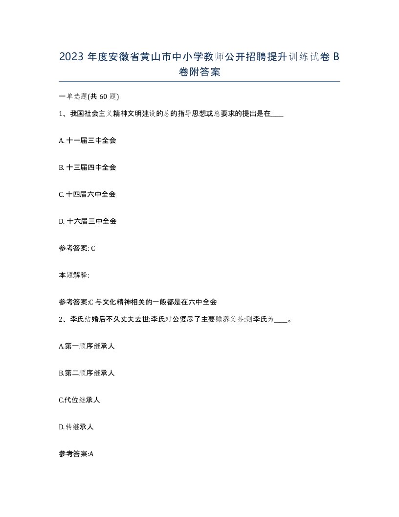 2023年度安徽省黄山市中小学教师公开招聘提升训练试卷B卷附答案