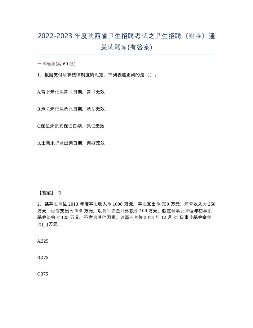 2022-2023年度陕西省卫生招聘考试之卫生招聘财务通关试题库有答案