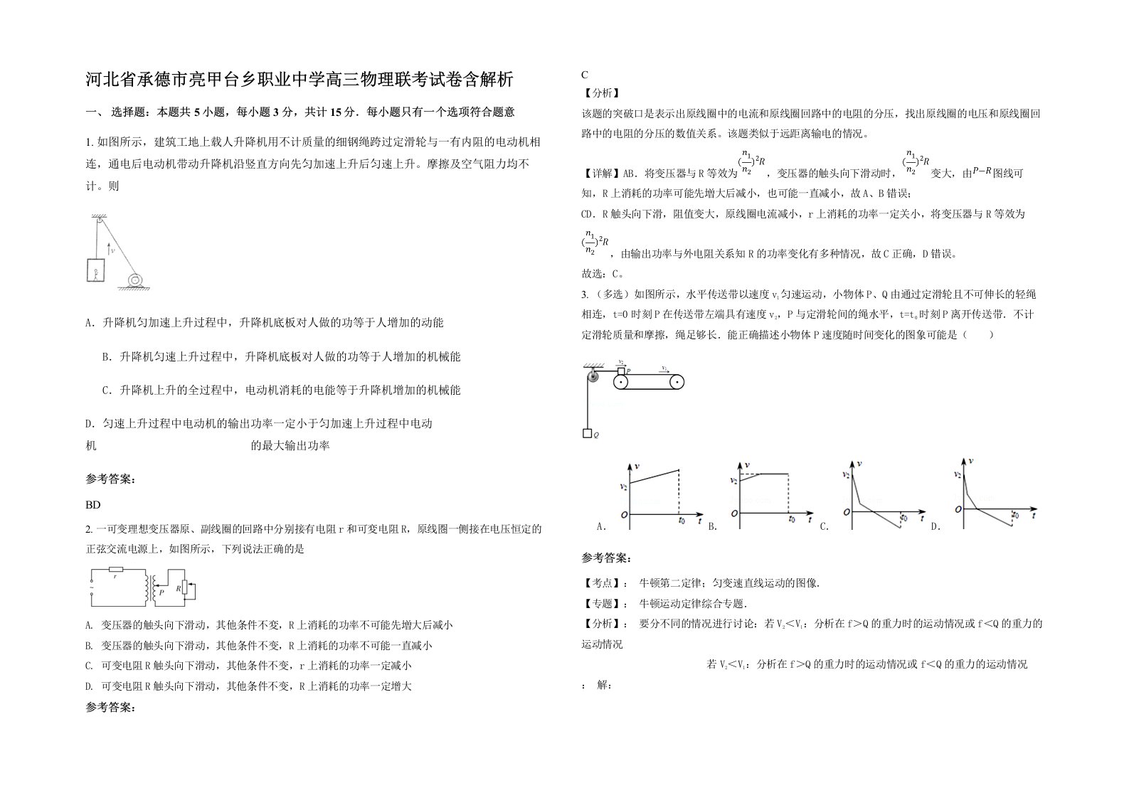 河北省承德市亮甲台乡职业中学高三物理联考试卷含解析