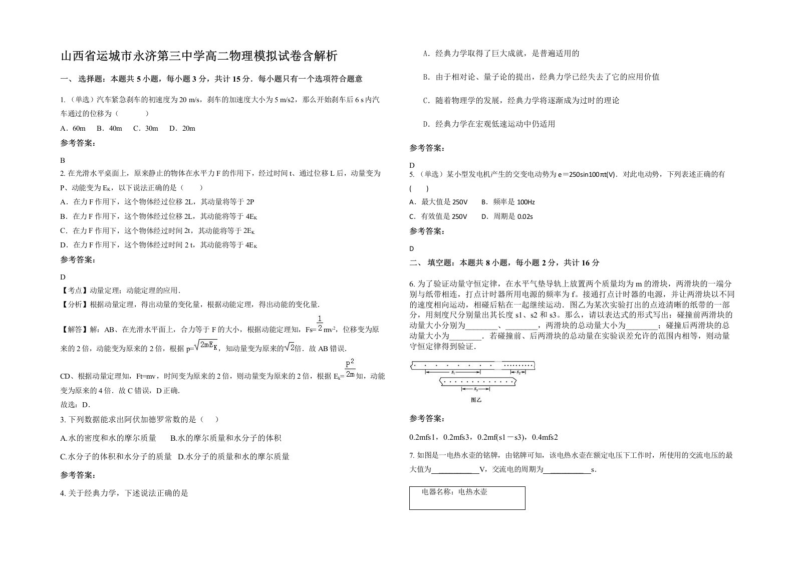 山西省运城市永济第三中学高二物理模拟试卷含解析