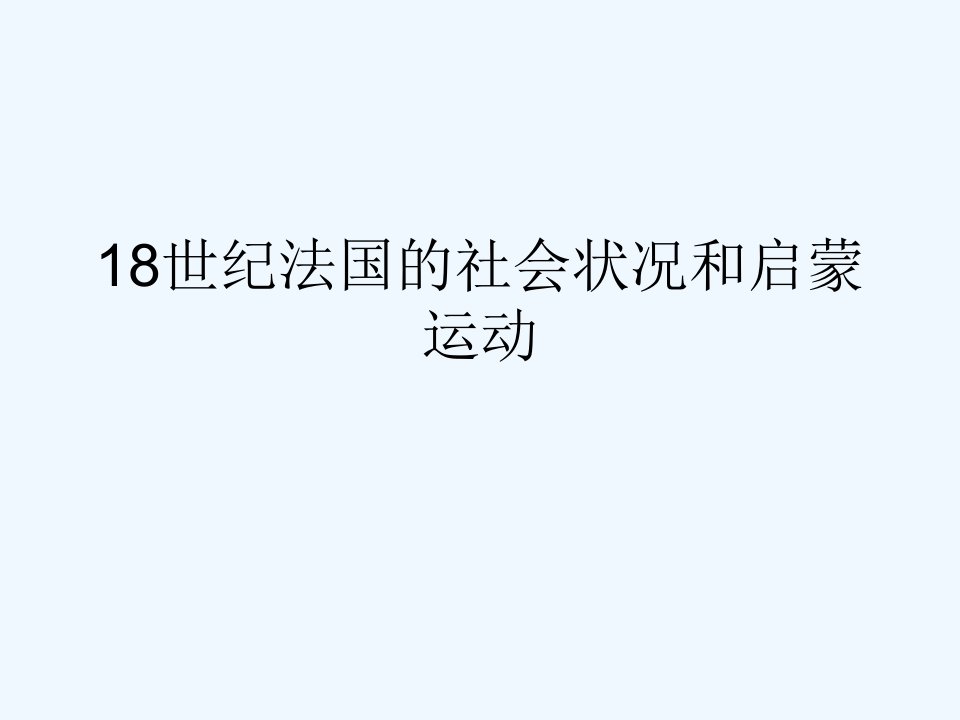 18世纪法国的社会状况和启蒙运动