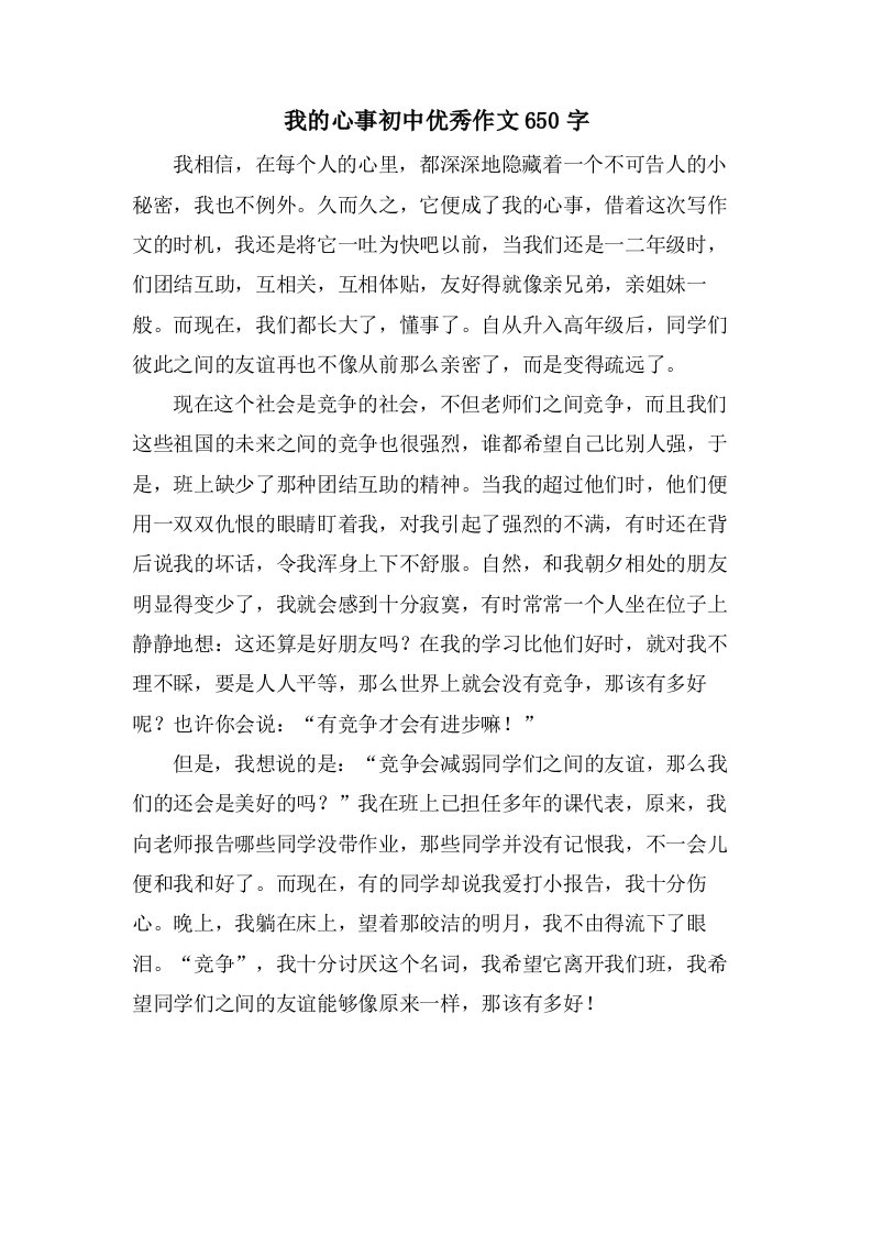 我的心事初中作文650字