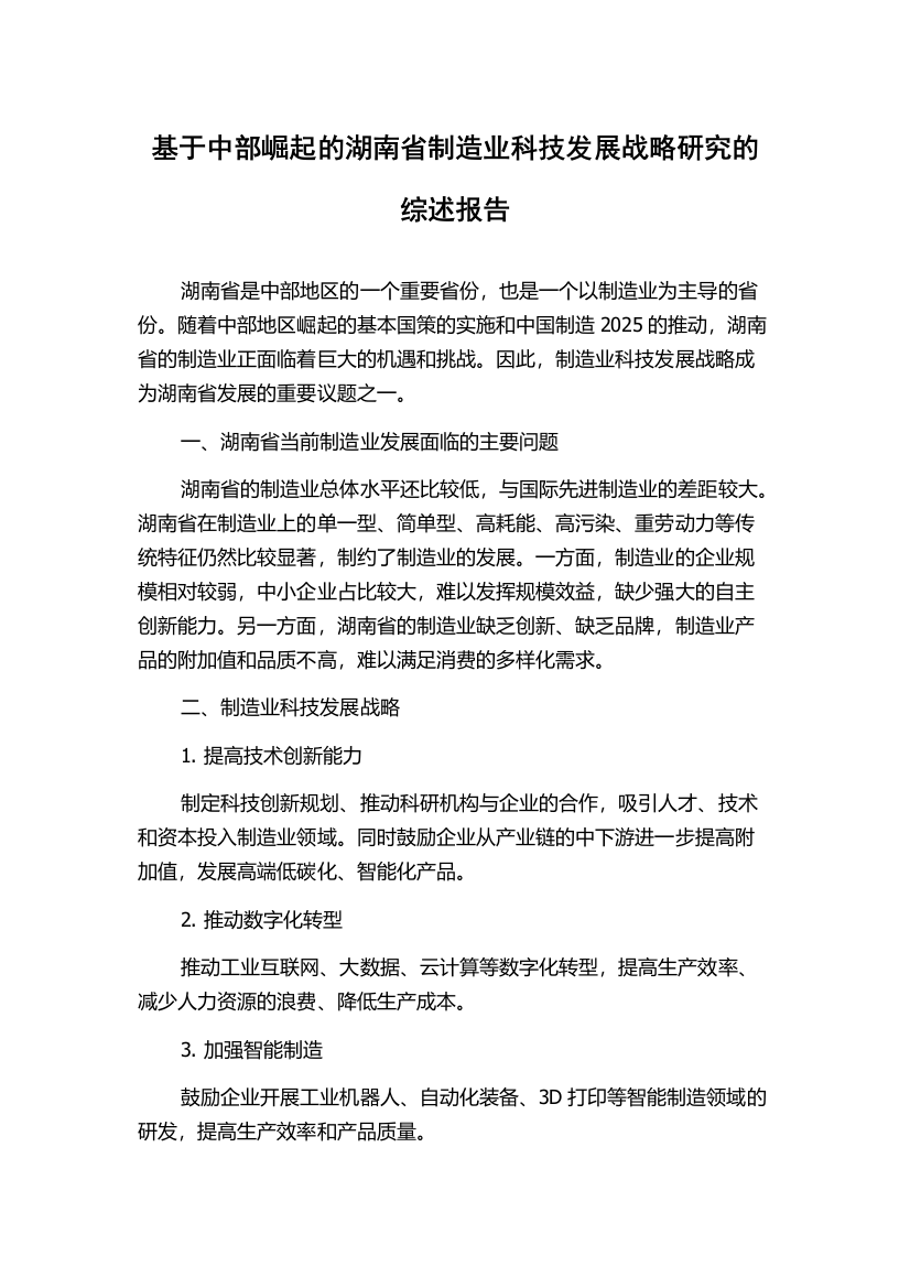 基于中部崛起的湖南省制造业科技发展战略研究的综述报告