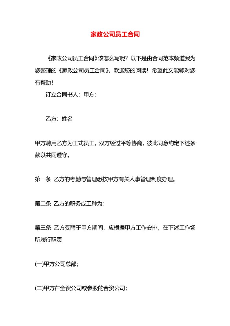 家政公司员工合同