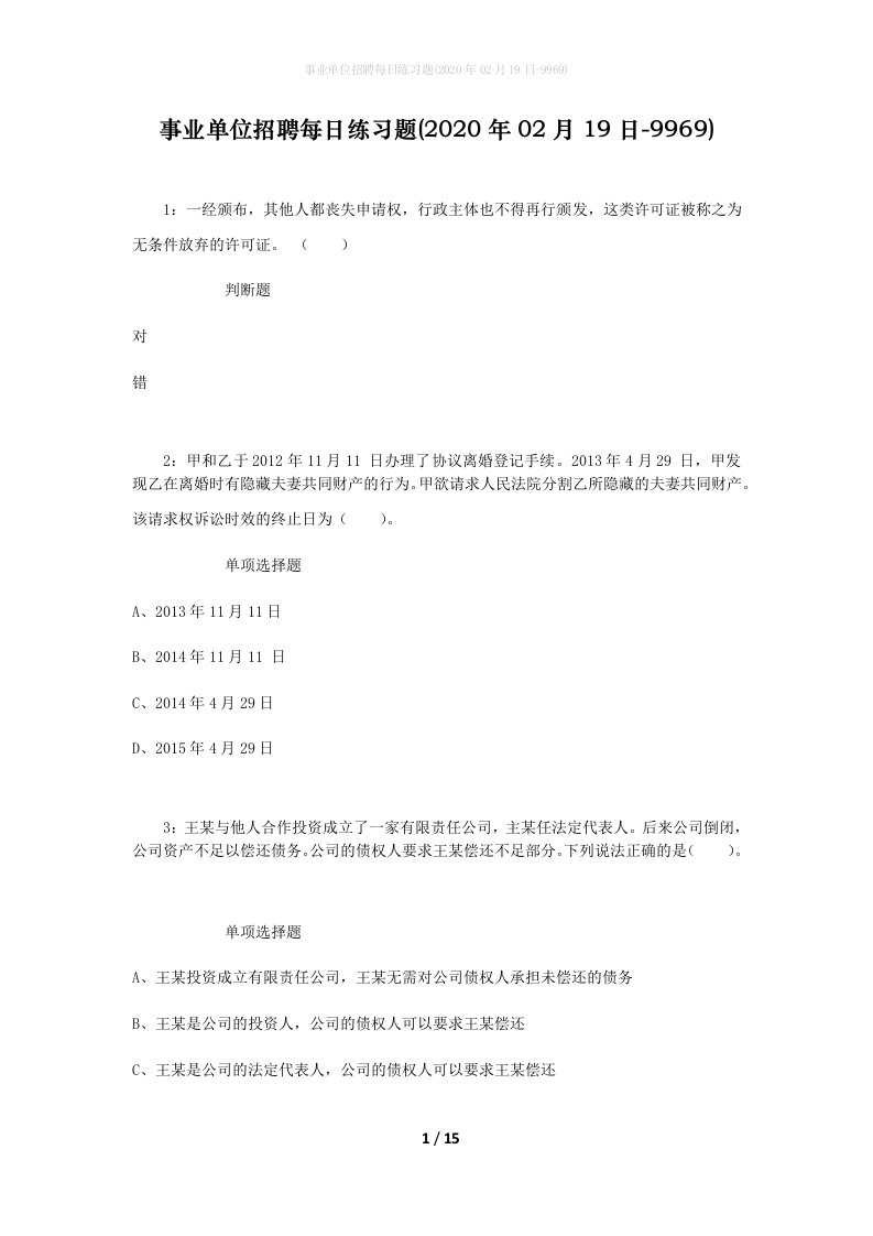 事业单位招聘每日练习题2020年02月19日-9969