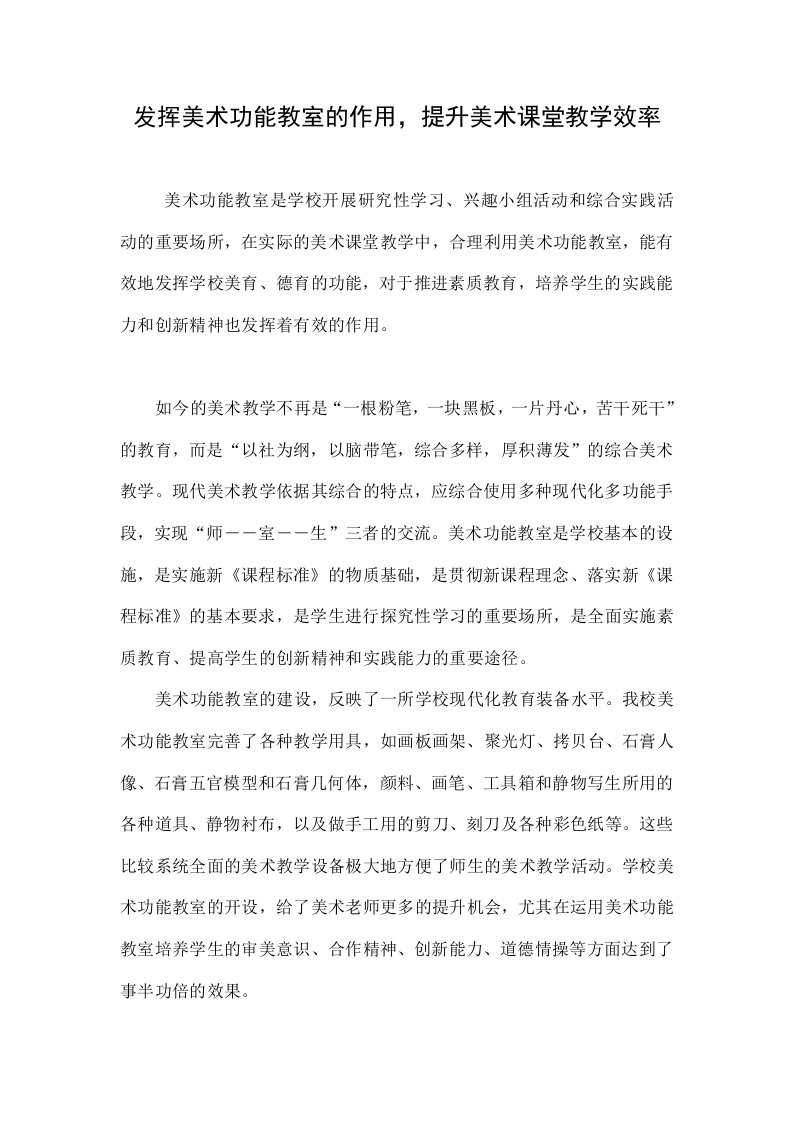 发挥美术功能教室的作用，提升美术课堂教学效率