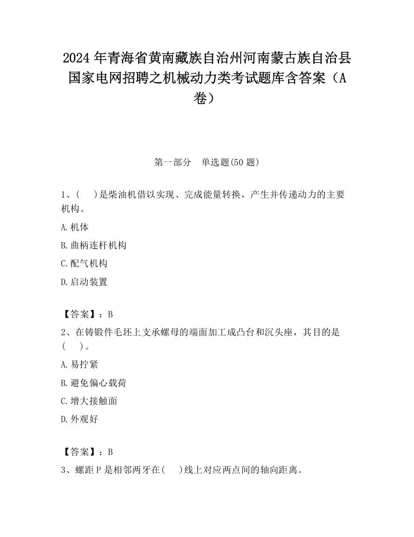 2024年青海省黄南藏族自治州河南蒙古族自治县国家电网招聘之机械动力类考试题库含答案（A卷）