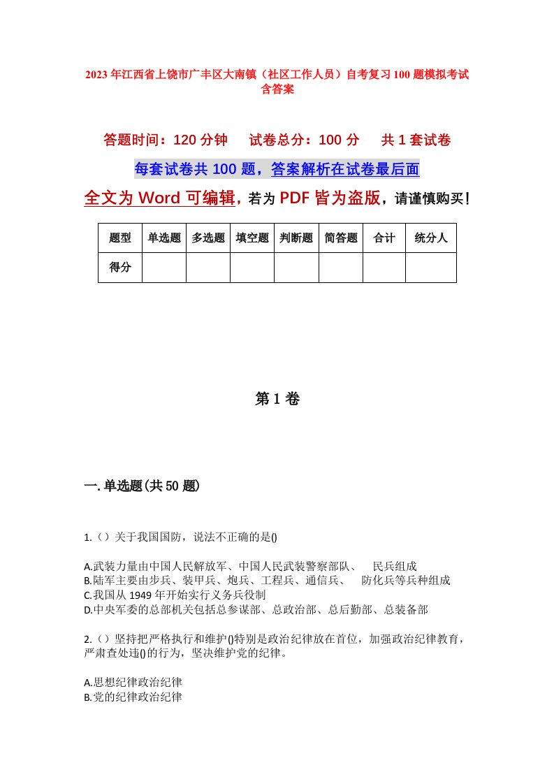 2023年江西省上饶市广丰区大南镇社区工作人员自考复习100题模拟考试含答案