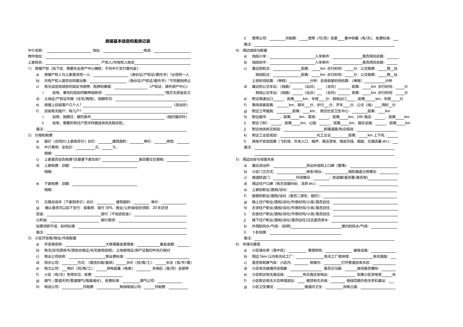 二手房看房注意事项和基本信息表