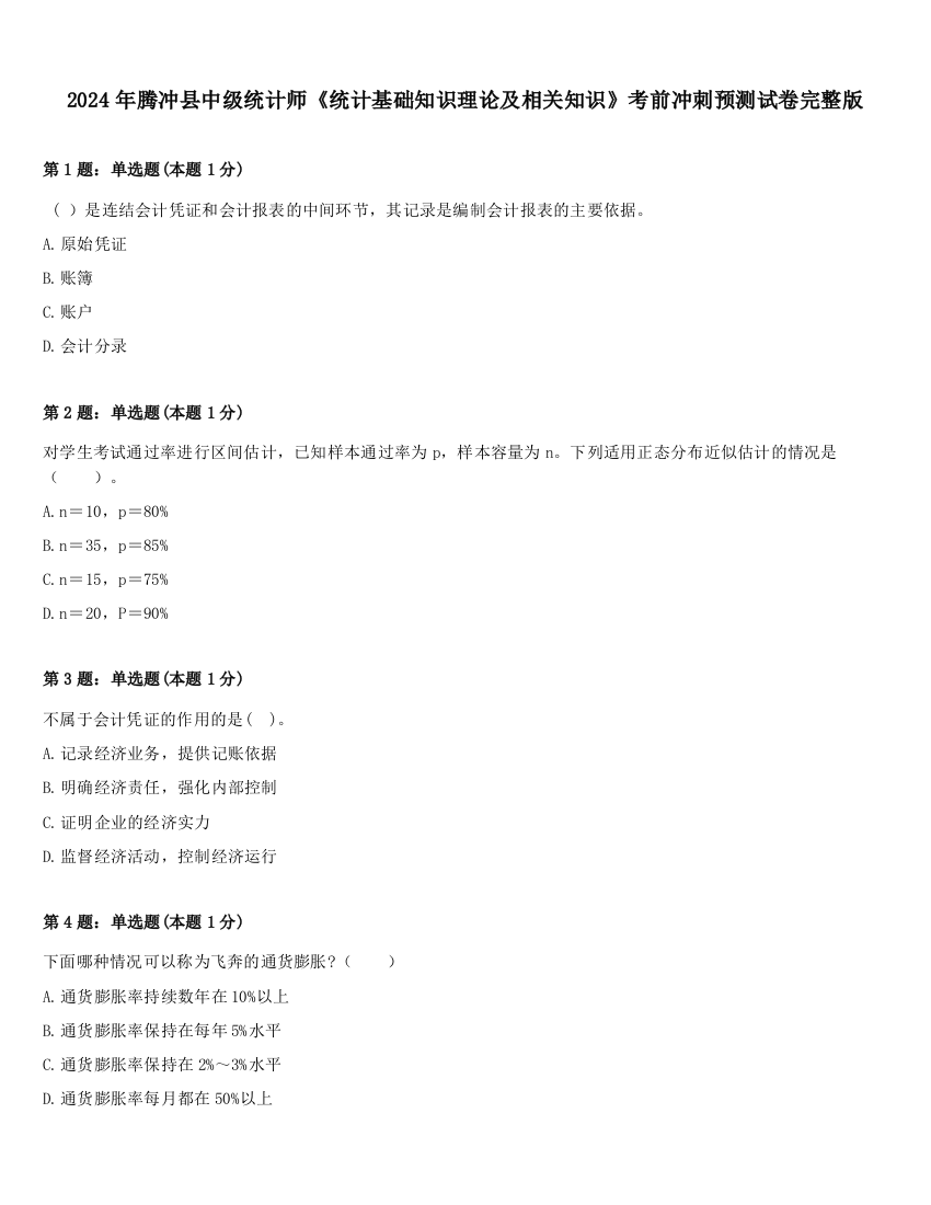 2024年腾冲县中级统计师《统计基础知识理论及相关知识》考前冲刺预测试卷完整版