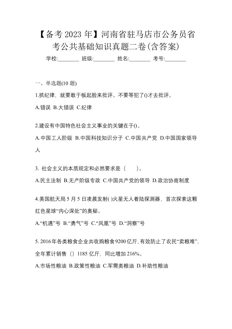 备考2023年河南省驻马店市公务员省考公共基础知识真题二卷含答案