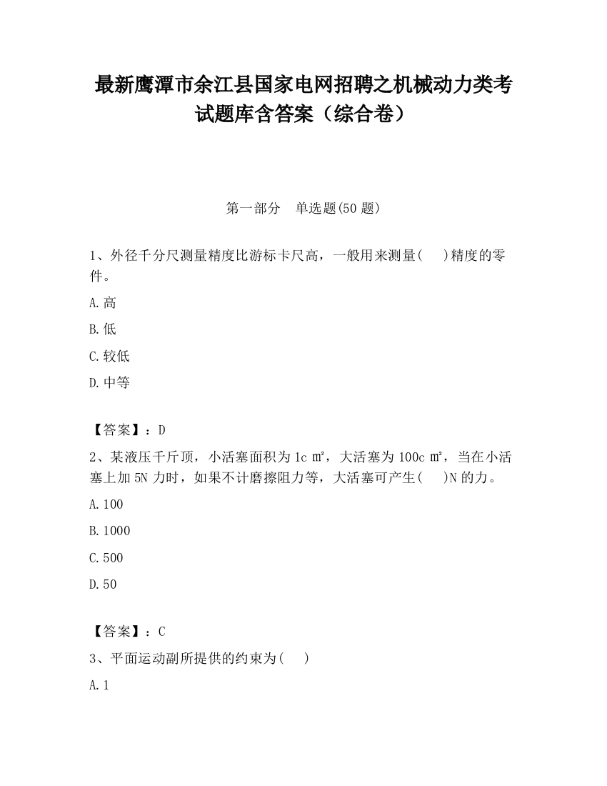 最新鹰潭市余江县国家电网招聘之机械动力类考试题库含答案（综合卷）