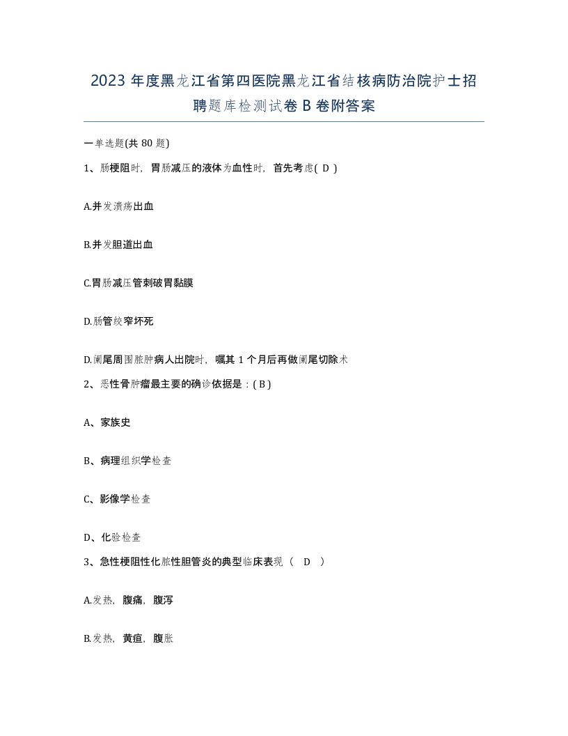 2023年度黑龙江省第四医院黑龙江省结核病防治院护士招聘题库检测试卷B卷附答案