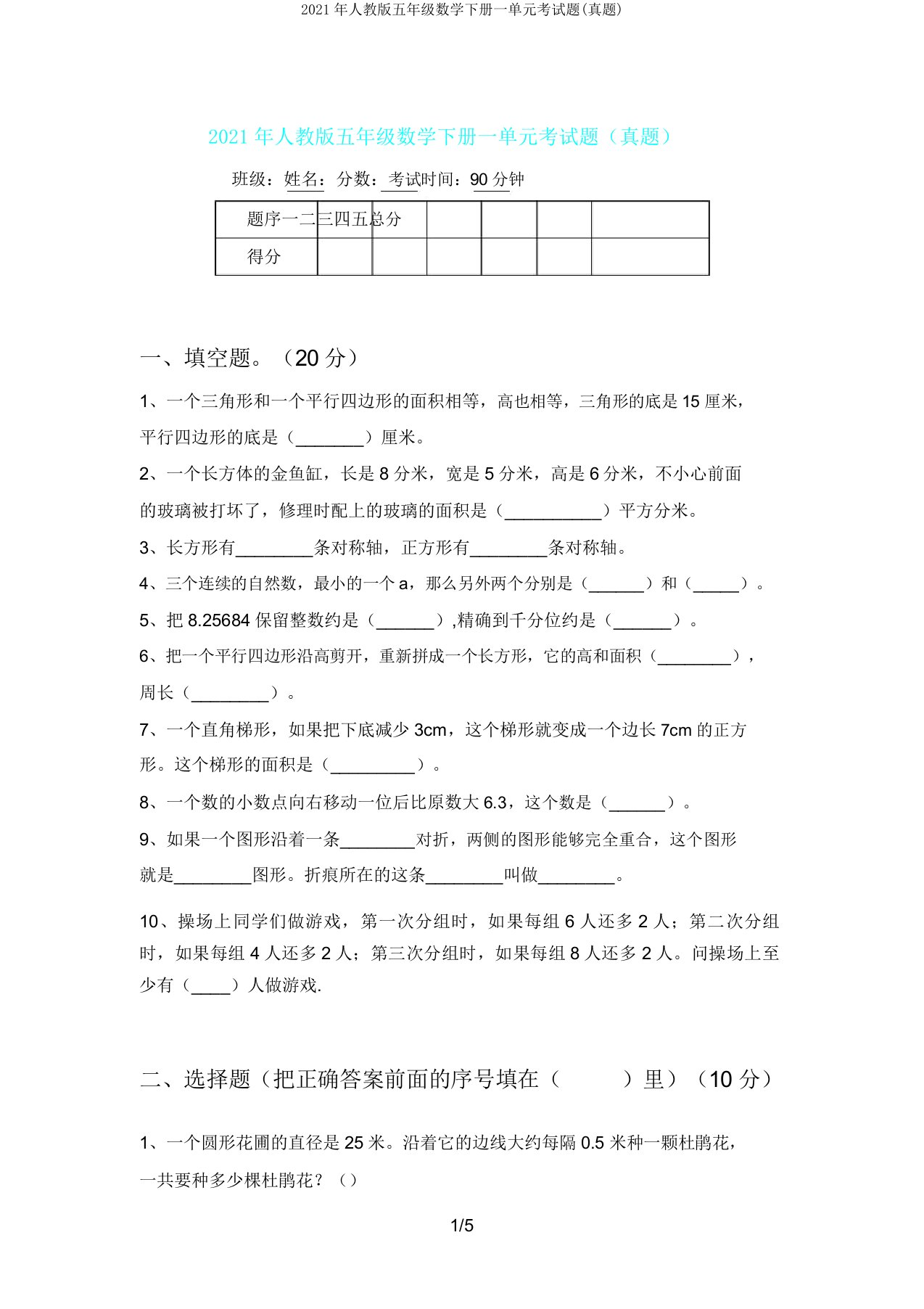 人教版五年级数学下册一单元考试题(真题)